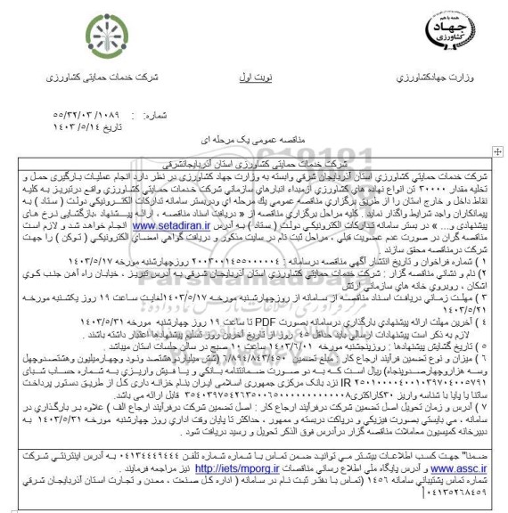 مناقصه انجام عملیات بارگیری حمل و تخليه مقدار 30000 تن انواع نهاده های کشاورزی از مبداء انبارهای سازمانی