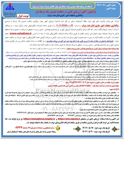 فراخوان مناقصه واگذاری عملیات امور جاری انبار نفت سراب