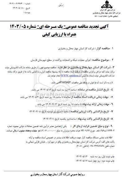 تجدید مناقصه اجرای عملیات شبکه و انشعابات پراکنده
