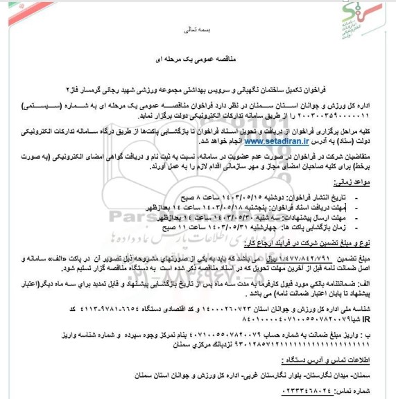 مناقصه فراخوان تکمیل ساختمان نگهبانی و سرویس بهداشتی مجموعه ورزشی شهید رجایی 
