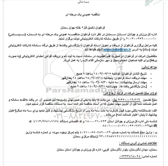 مناقصه فراخوان تکمیل فاز 2 خانه جوان سمنان