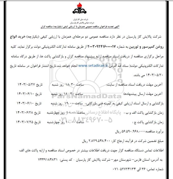 تجدید فراخوان مناقصه خرید انواع روغن کمپرسور و توربین