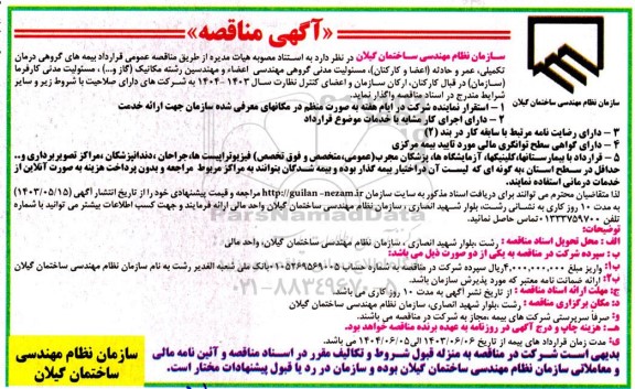 مناقصه عمومی قرارداد بیمه های گروهی درمان تکمیلی عمر و حادثه...