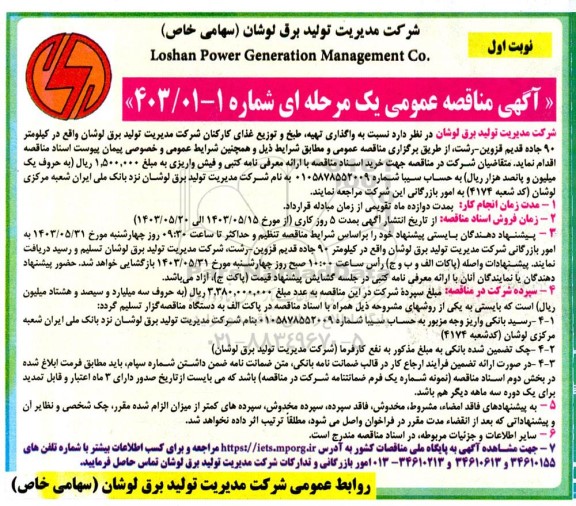 مناقصه واگذاری تهیه طبخ و توزیع غذای کارکنان
