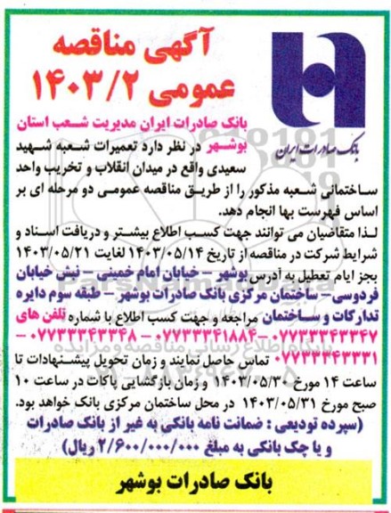 مناقصه تعمیرات شعبه ...