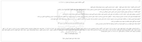 مناقصه تامین خدمات راهبری، نگهداری، تعمیرات شبکه برق فشار قوی واحدهای صنعتی 