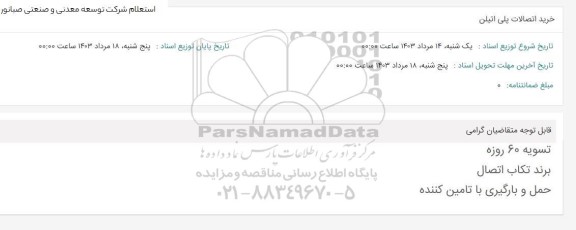 استعلام خرید اتصالات پلی اتیلن 