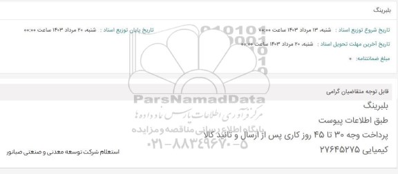 استعلام بلبرینگ 