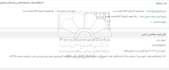 استعلام  الک Retch