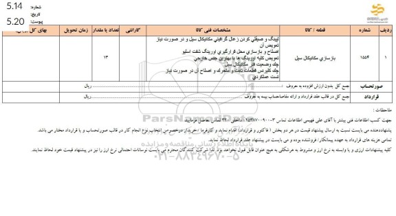 استعلام بازسازی مکانیکال سیل 