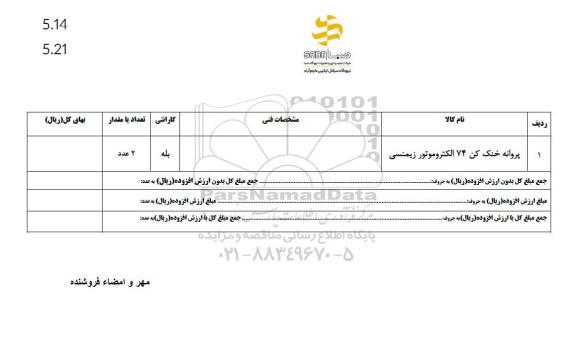 استعلام پروانه خنک کن 74 الکتروموتور زیمنسی