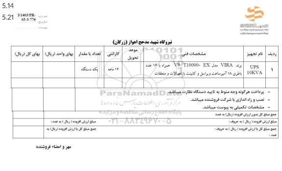 استعلام UPS  10KVA
