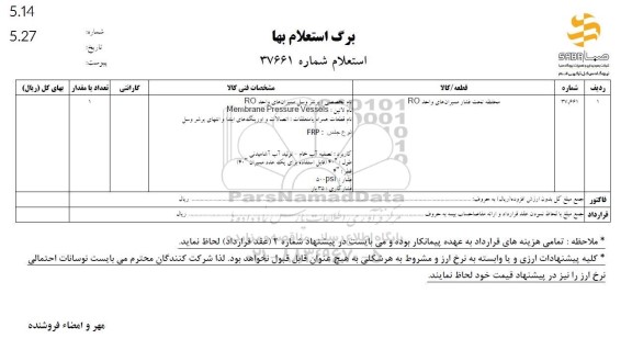 استعلام محفظه تحت فشار ممبران های واحد RO