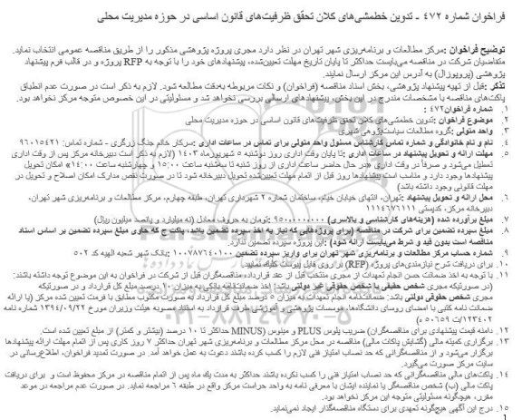 فراخوان  تدوین خطمشیهای کلان تحقق ظرفیتهای قانون اساسی در حوزه مدیریت محلی