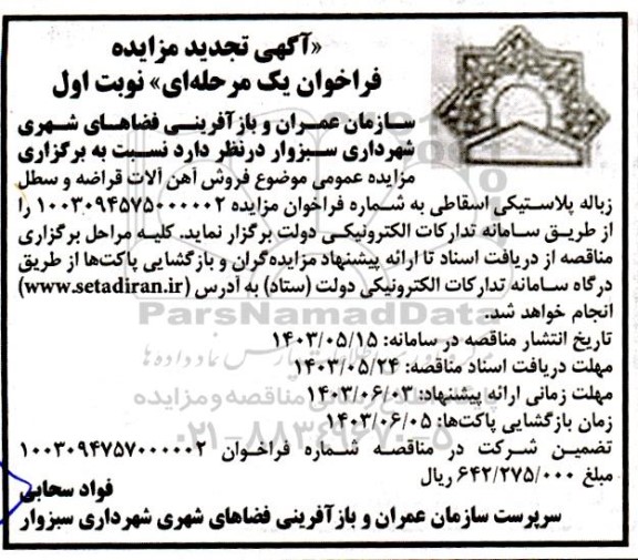 مزایده فروش آهن آلات قراضه و سطل زباله پلاستیکی تجدید