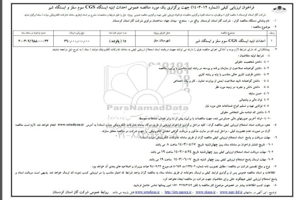 فراخوان ارزیابی کیفی مناقصه عمومی احداث ابنیه ایستگاه CGS سوم سقز و ایستگاه شیر