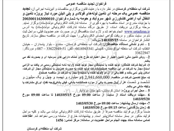 تجدید مناقصه عمومی یک مرحله ای تامین لوله های فولادی و پلی اتیلن