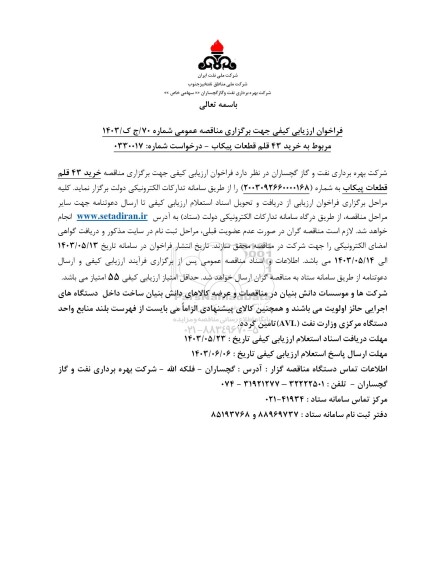 فراخوان ارزیابی کیفی  خرید 43 قلم قطعات پیکاب 