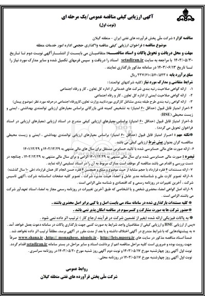 مناقصه واگذاری حجمی اداره امور خدمات منطقه