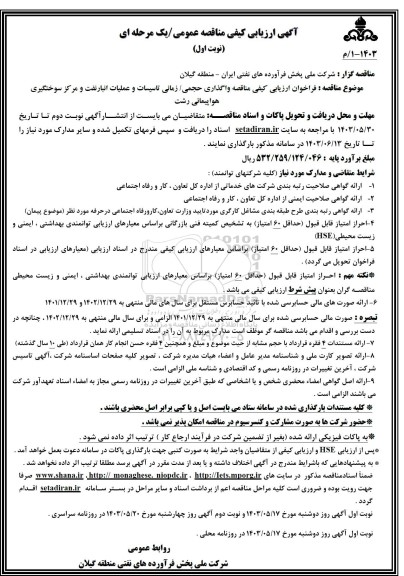  مناقصه واگذاری حجمی زمانی تاسیسات و عملیات انبار نفت و مرکز سوختگیری هواپیمائی