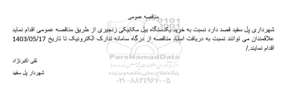 مناقصه خرید یکدستگاه بیل مکانیکی زنجیری 