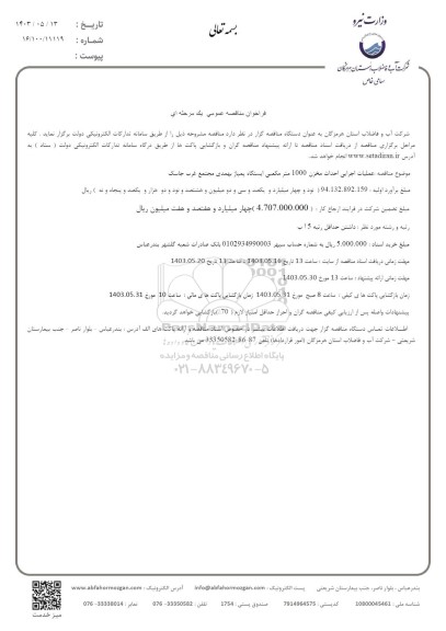 مناقصه عملیات اجرایی احداث مخزن 1000 مترمکعبی ایستگاه پمپاژ بهمدی مجتمع غرب