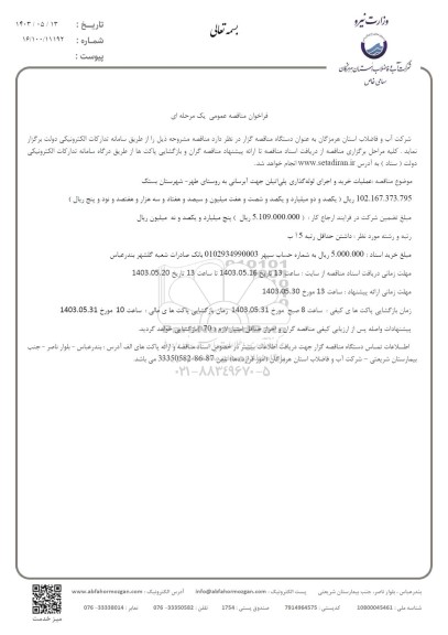 مناقصه عملیات خرید و اجرای لوله گذاری پلی اتیلن جهت آبرسانی