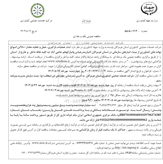 مناقصه انجام عملیات بارگیری حمل و تخلیه مقدار 9800 تن انواع نهاده های کشاورزی از مبداء انبارهای سازمانی 
