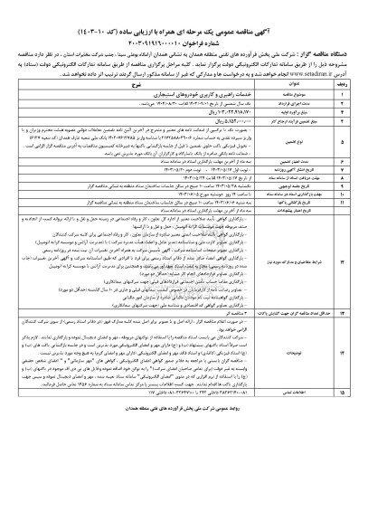مناقصه خدمات راهبری و کاربری خودروهای استیجاری