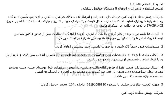 تجدید استعلام تعمیرات و اورهال 8 دستگاه جرثقیل سقفی