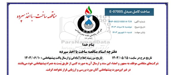 مناقصه ساخت کامل مبدل E-07005