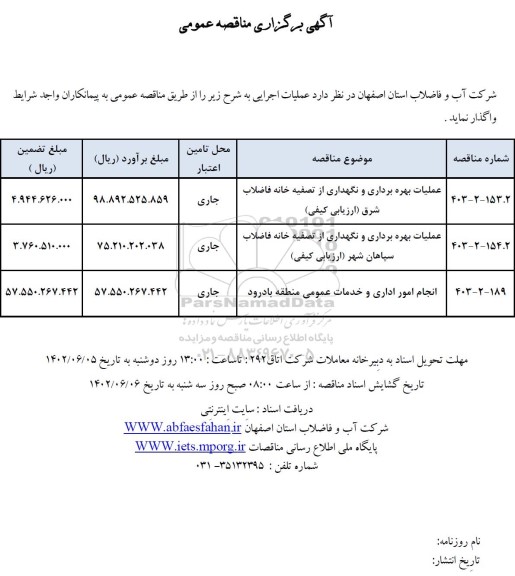 مناقصه عملیات بهره برداری و نگهداری از تصفیه خانه فاضلاب
