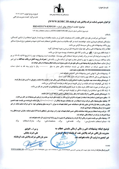 تجدید استعلام خرید ورق استانلس استیل با متریال ASTM A240/TYPE 405 به ضخامت 6MM در ابعاد 2 * 1 