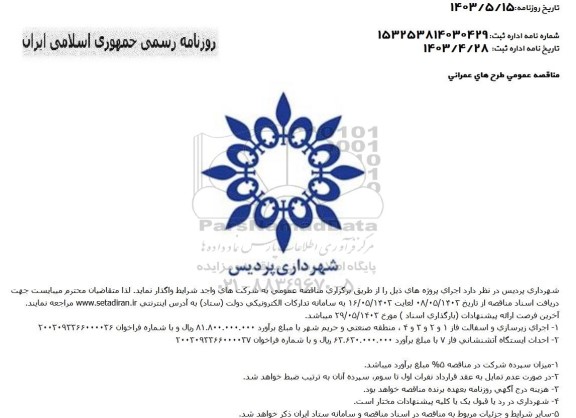 مناقصه اجرای زیرسازی و اسفالت و ....