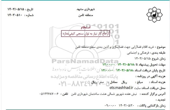 استعلام خرید اقلام فضاآرایی جهت فضا سازی و آذین بندی سطح منطقه ثامن