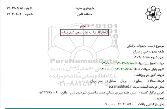 استعلام نصب تجهیزات ترافیکی