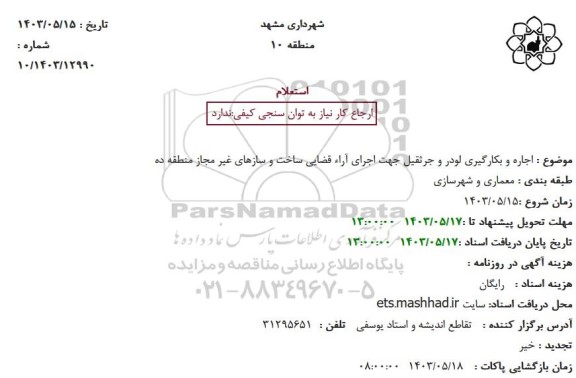 استعلام اجاره و بکارگیری لودر و جرثقیل جهت اجرای آراء قضایی ساخت و سازهای غیر مجاز منطقه ده