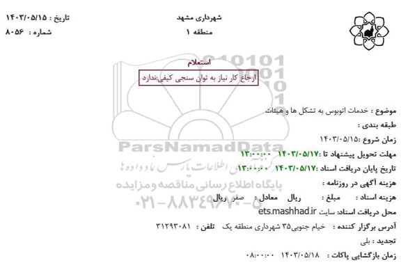 استعلام خدمات اتوبوس به تشکل ها و هیئات
