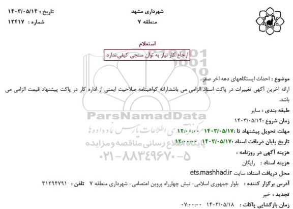 استعلام احداث ایستگاه های دهه اخر صفر