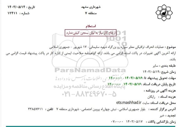 استعلام عملیات انحراف ترافیکی معابر سواره رو بزرگراه شهید سلیمانی- 17 شهریور - جمهوری اسلامی