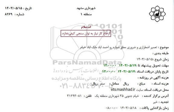 استعلام تعمیر اضطراری و ضروری معابر سواره رو احمد اباد ملک اباد خیام