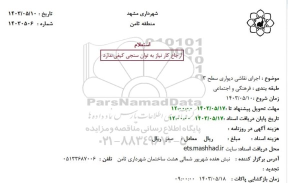 استعلام اجرای نقاشی دیواری سطح 3