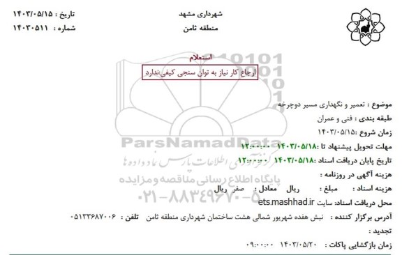 استعلام تعمیر و نگهداری مسیر دوچرخه