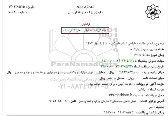 استعلام  انجام مطالعه و طراحی المانهای گل استقبال 