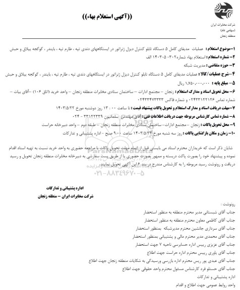 آگهی استعلام بهاء عملیات مدیفای کامل 5 دستگاه تابلو کنترل دیزل ژنراتور