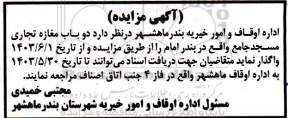 مزایده واگذاری دو باب مغازه تجاری  