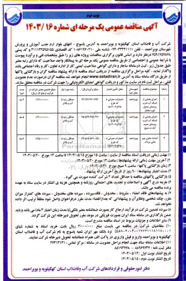 مناقصه اجرای بخشی از شبکه آب شرب و غیره ...