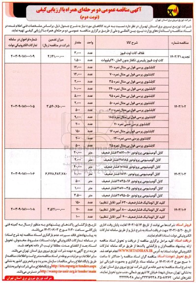 مناقصه خرید غلاف کات اوت فیوز و ...  - نوبت دوم 