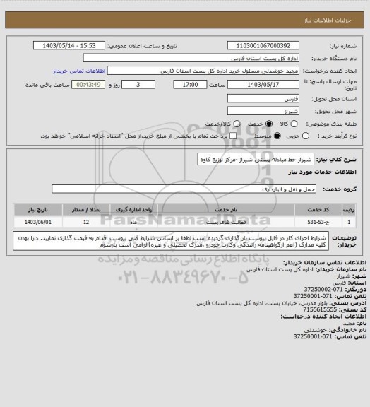 استعلام شیراز خط مبادله پستی شیراز -مرکز توزیع کاوه