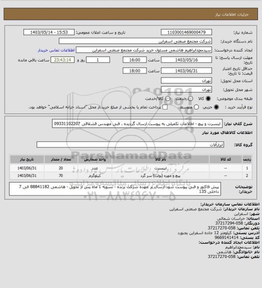 استعلام اینسرت و پیچ - اطلاعات تکمیلی به پیوست ارسال گردیده . 
فنی مهندس قشلاقی 09331102207